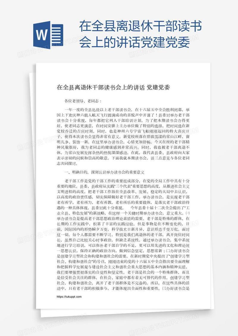 在全县离退休干部读书会上的讲话党建党委