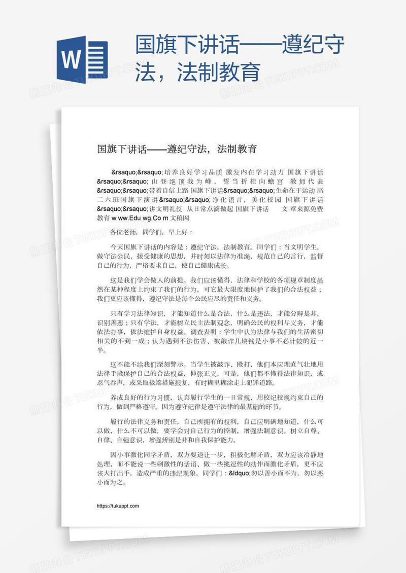 国旗下讲话——遵纪守法，法制教育