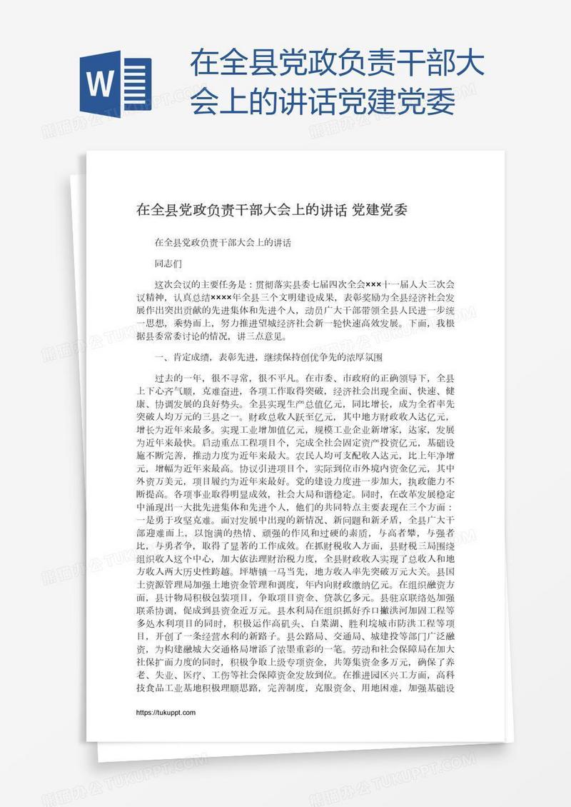 在全县党政负责干部大会上的讲话党建党委