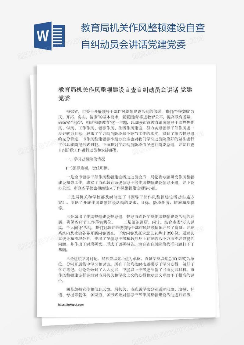 教育局机关作风整顿建设自查自纠动员会讲话党建党委