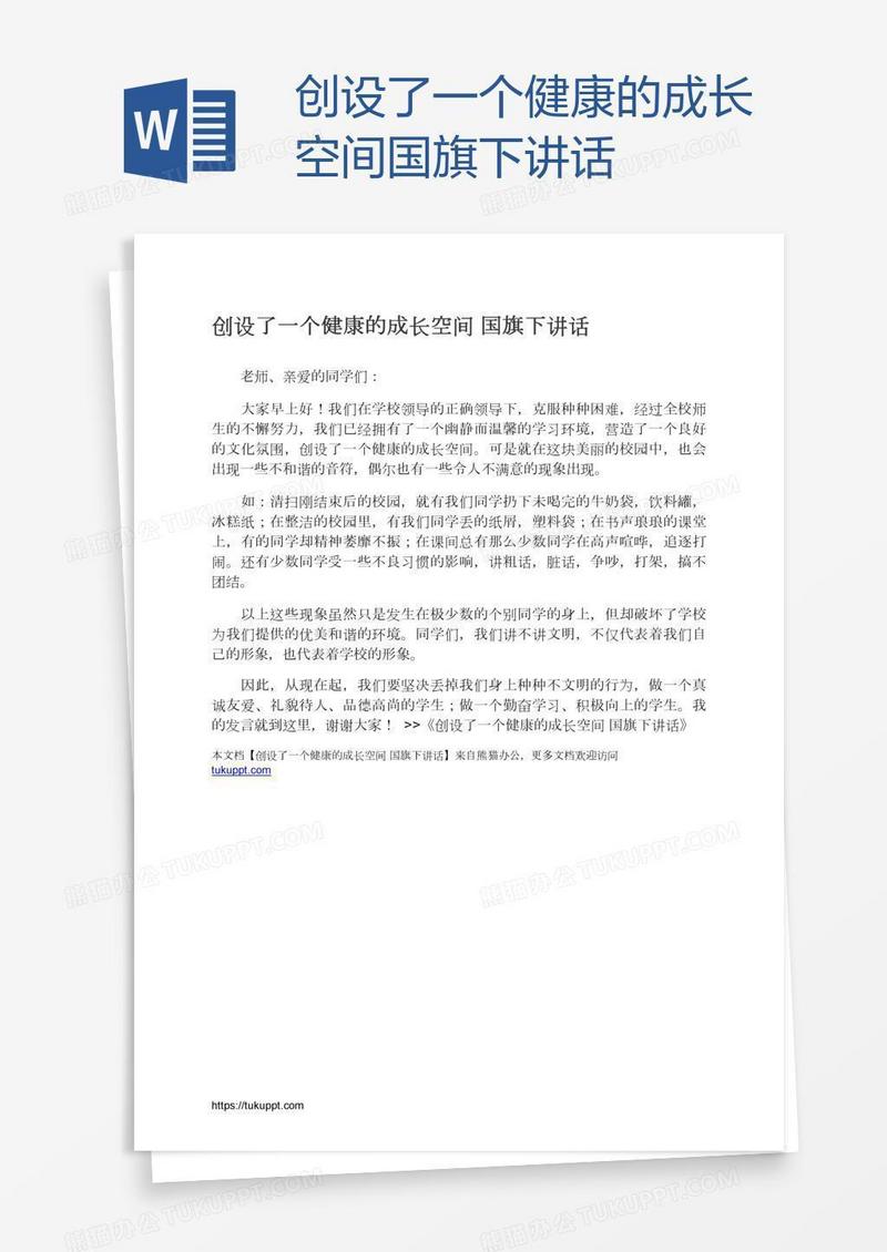 创设了一个健康的成长空间国旗下讲话