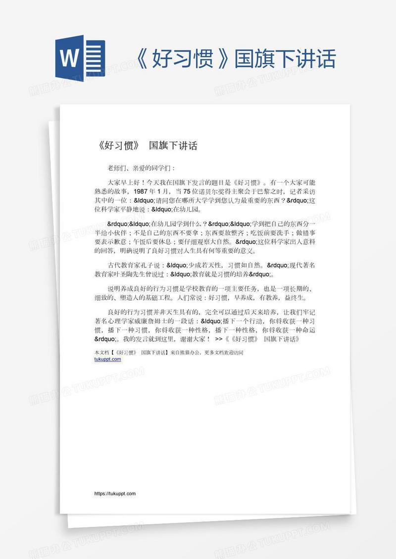 《好习惯》国旗下讲话
