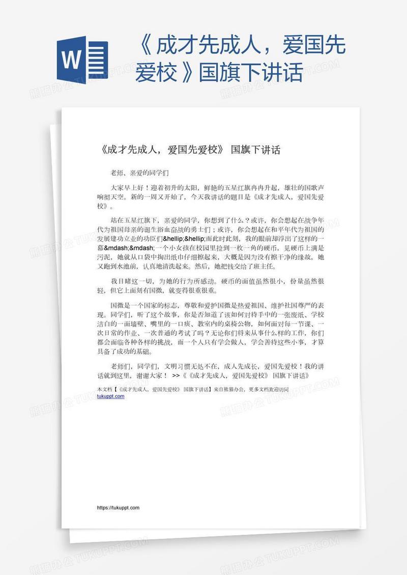 《成才先成人，爱国先爱校》国旗下讲话