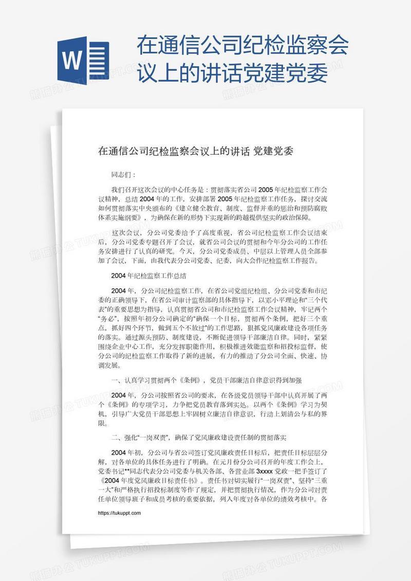 在通信公司纪检监察会议上的讲话党建党委
