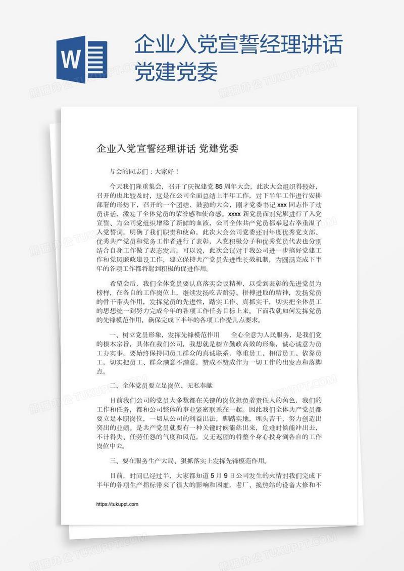 企业入党宣誓经理讲话党建党委