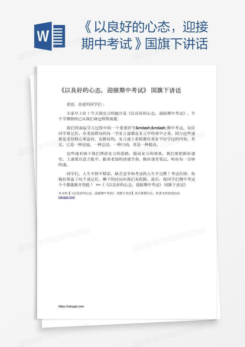 《以良好的心态，迎接期中考试》国旗下讲话