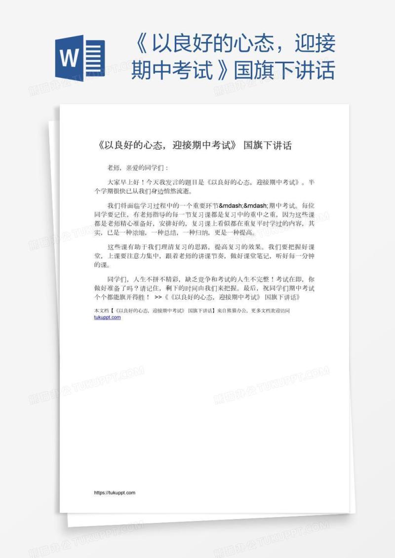 《以良好的心态，迎接期中考试》国旗下讲话