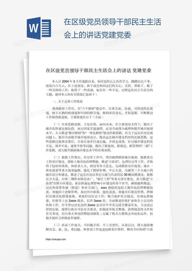 在区级党员领导干部民主生活会上的讲话党建党委