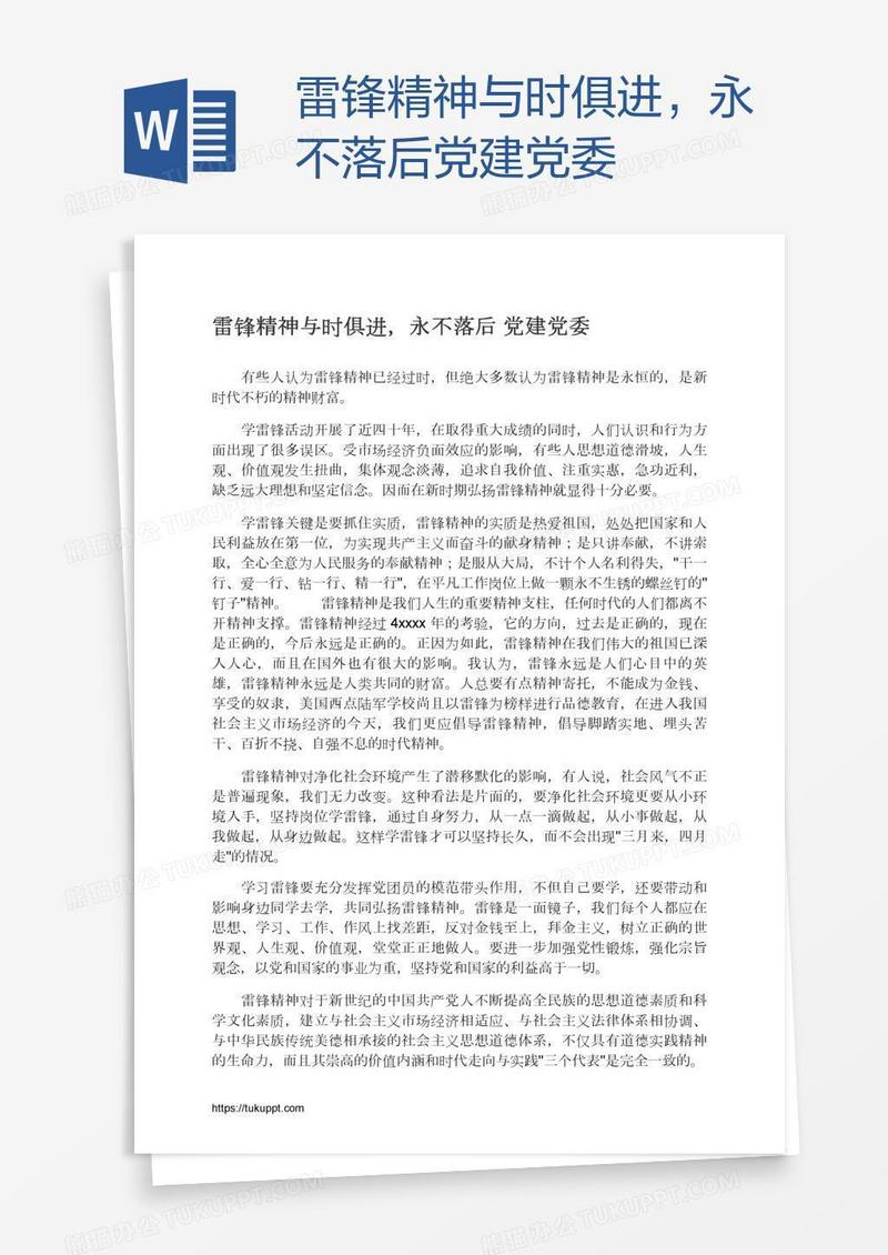 雷锋精神与时俱进，永不落后党建党委