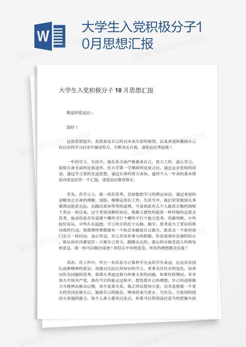 大学生入党积极分子10月思想汇报