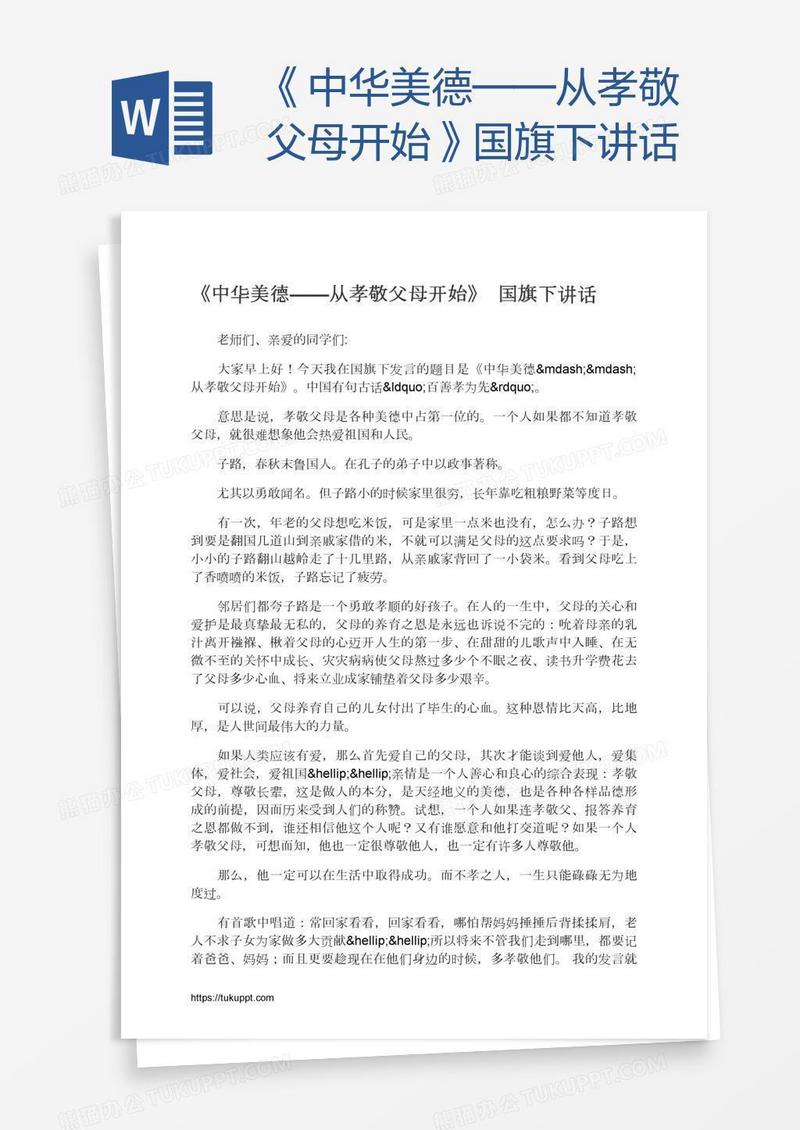 《中华美德——从孝敬父母开始》国旗下讲话