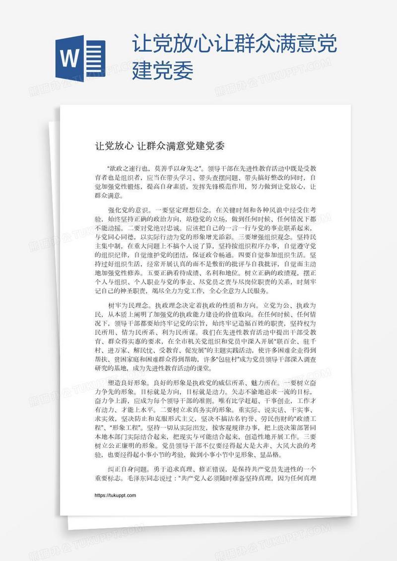 让党放心让群众满意党建党委