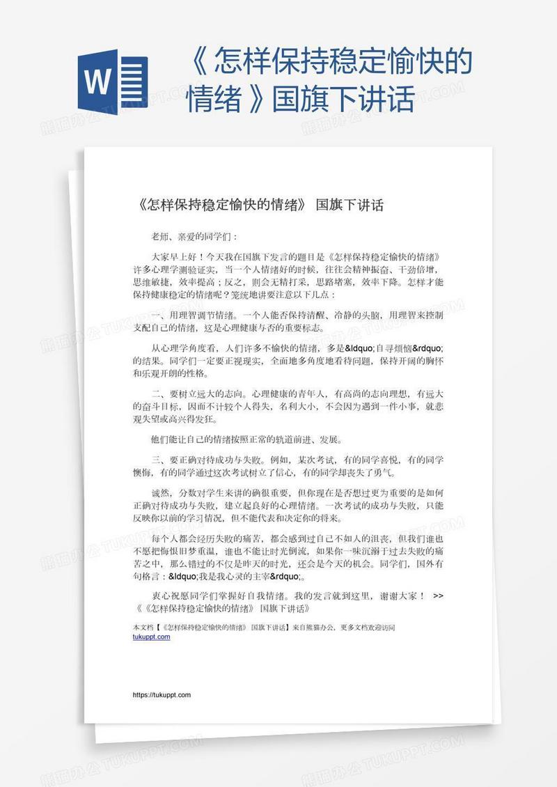 《怎样保持稳定愉快的情绪》国旗下讲话