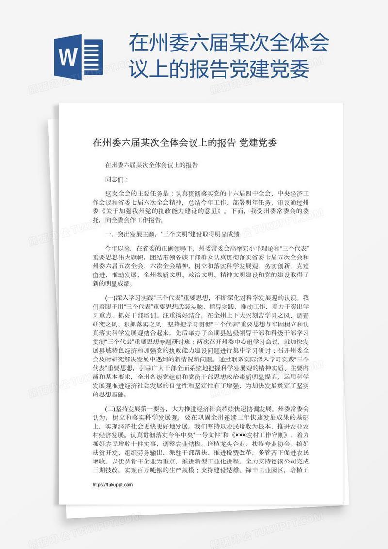 在州委六届某次全体会议上的报告党建党委