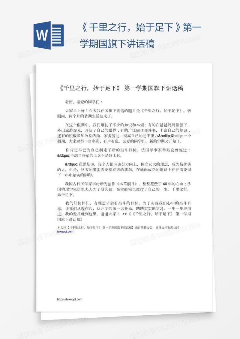 《千里之行，始于足下》第一学期国旗下讲话稿