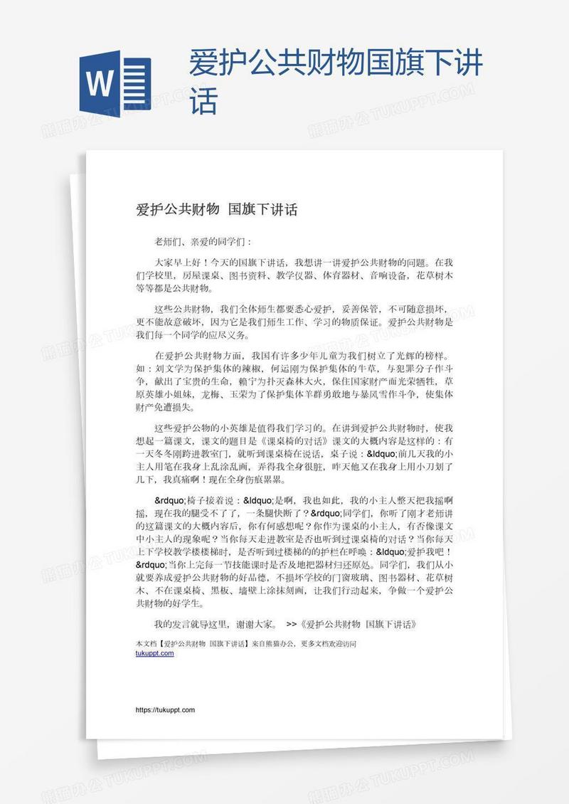 爱护公共财物国旗下讲话