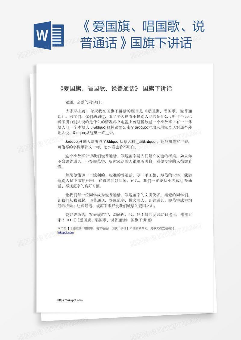 《爱国旗、唱国歌、说普通话》国旗下讲话