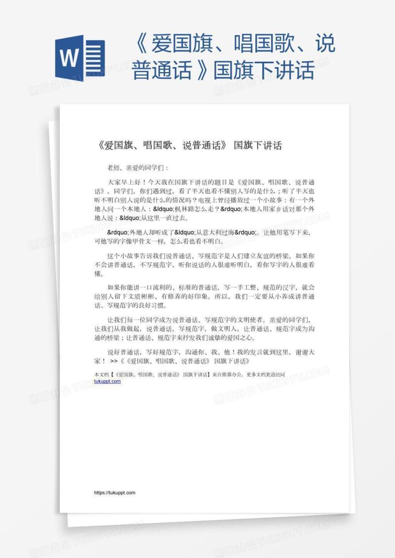 《爱国旗、唱国歌、说普通话》国旗下讲话