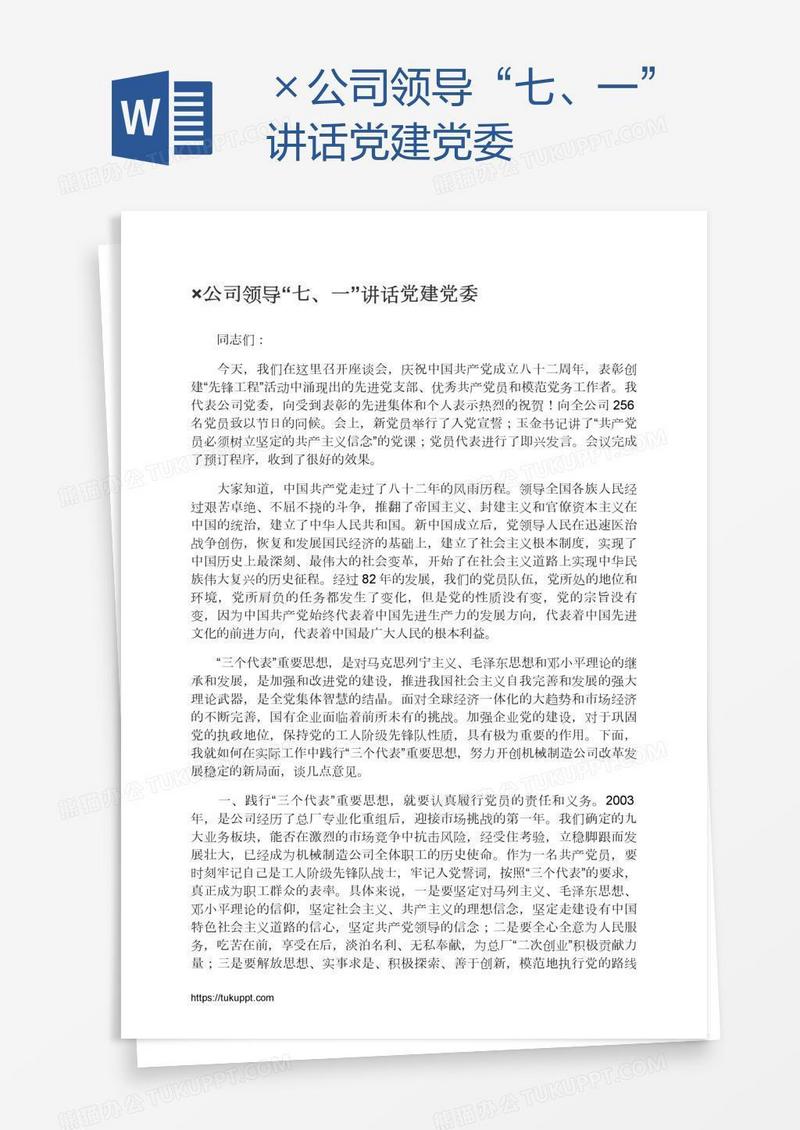 ×公司领导“七、一”讲话党建党委