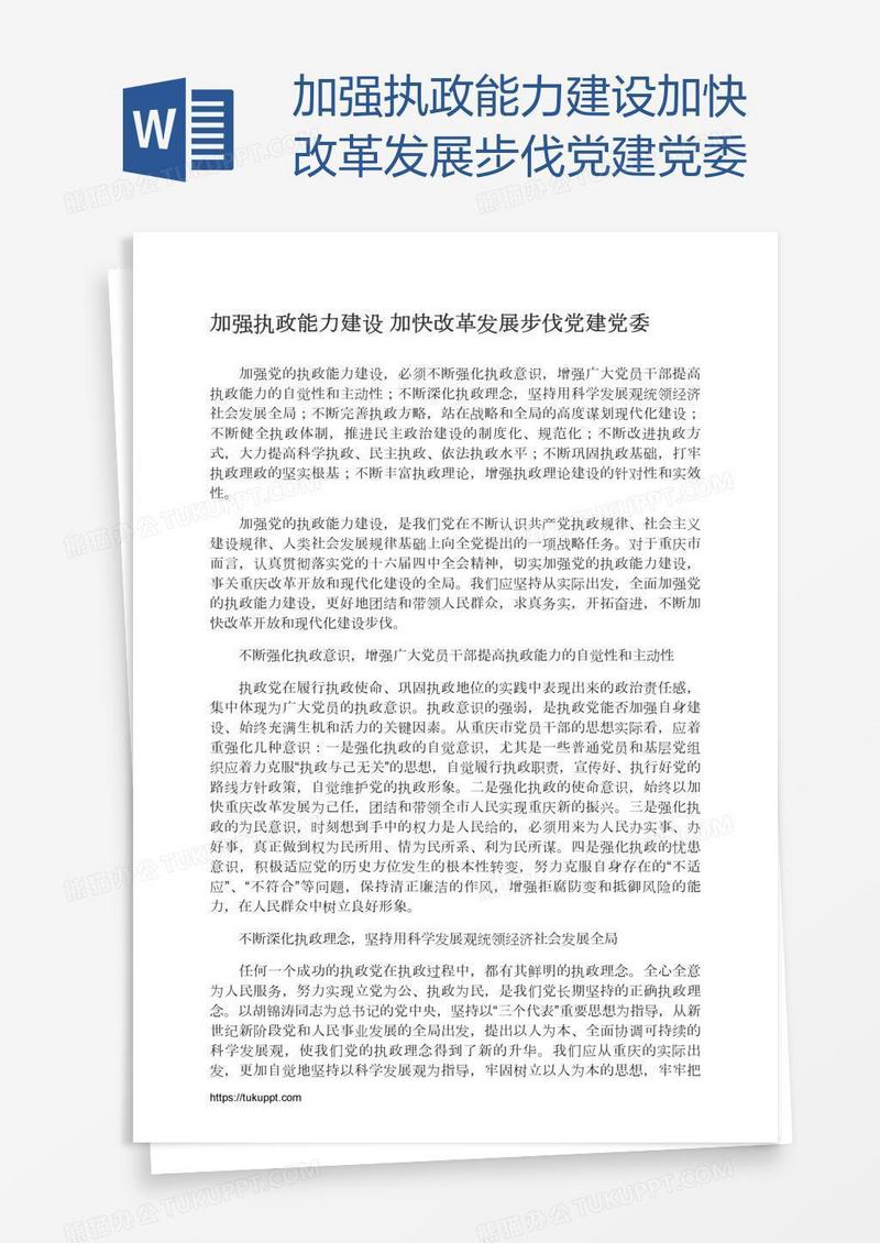 加强执政能力建设加快改革发展步伐党建党委