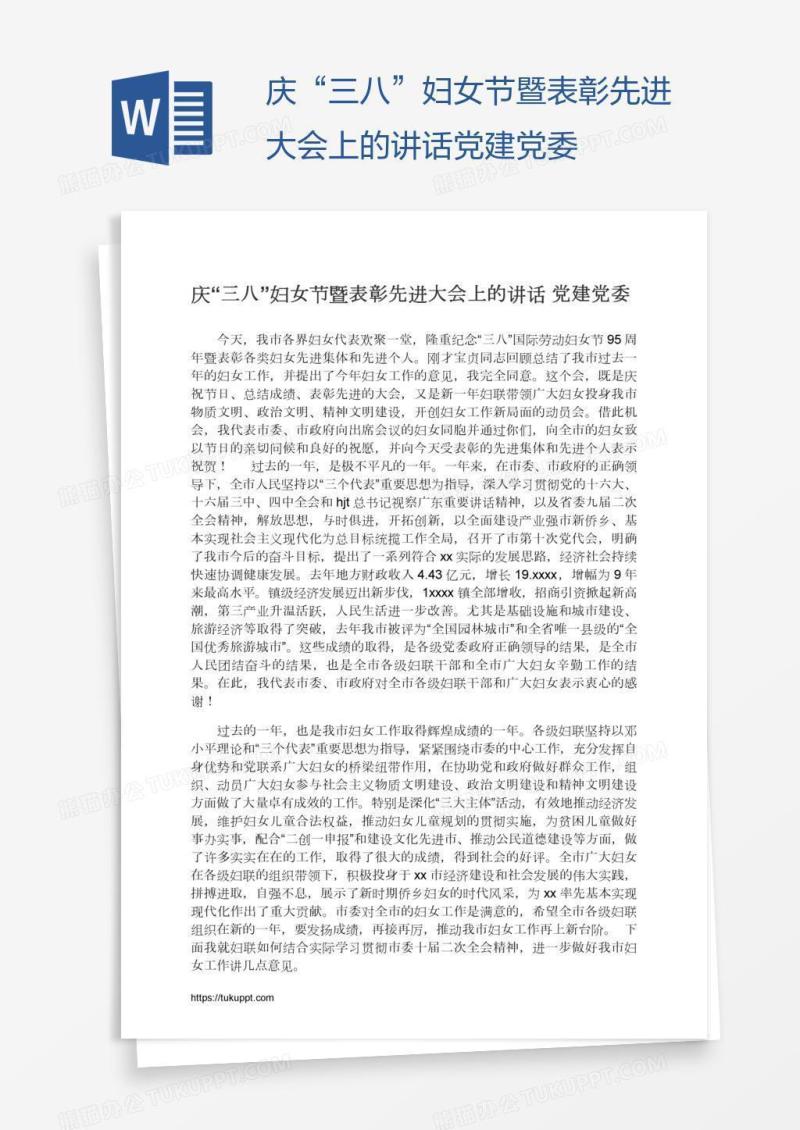 庆“三八”妇女节暨表彰先进大会上的讲话党建党委