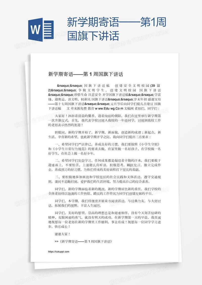 新学期寄语——第1周国旗下讲话