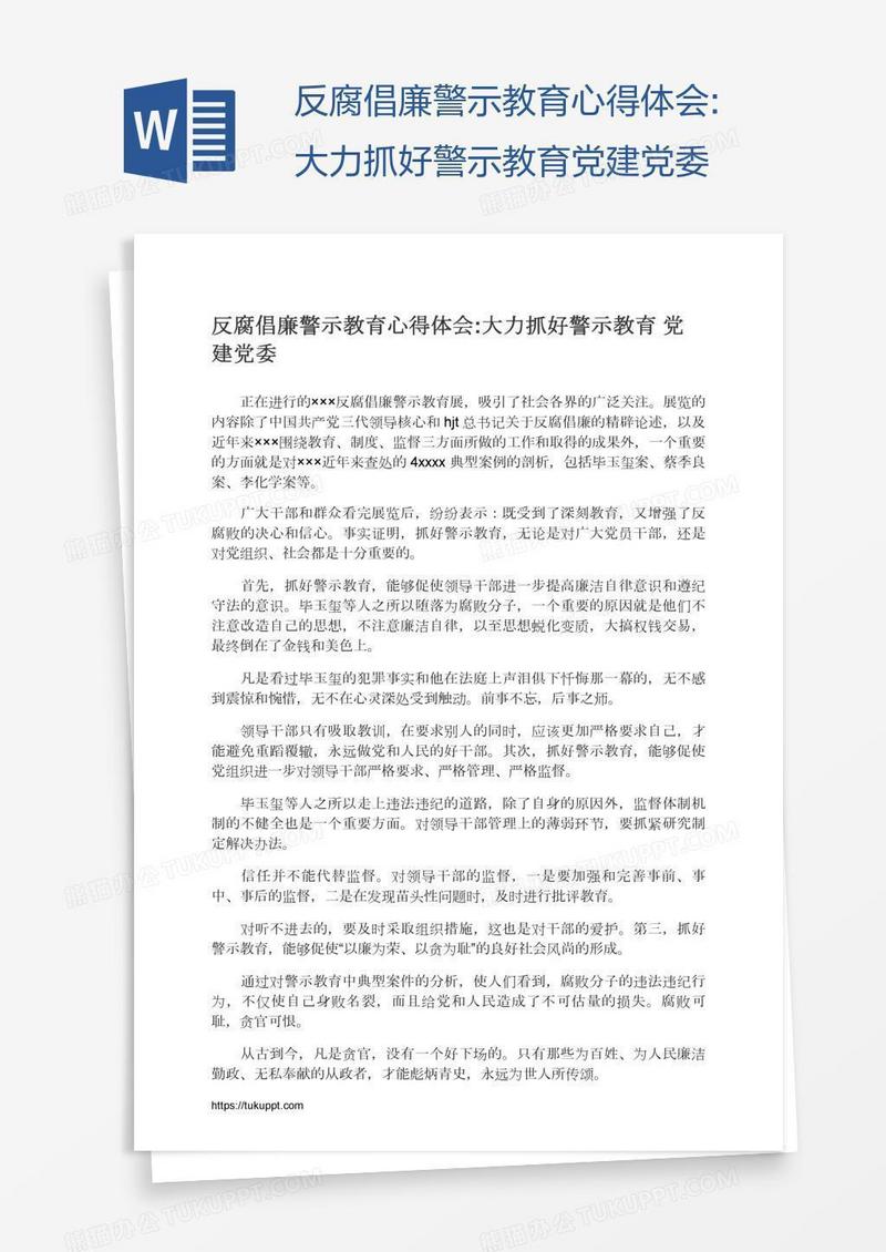 反腐倡廉警示教育心得体会:大力抓好警示教育党建党委