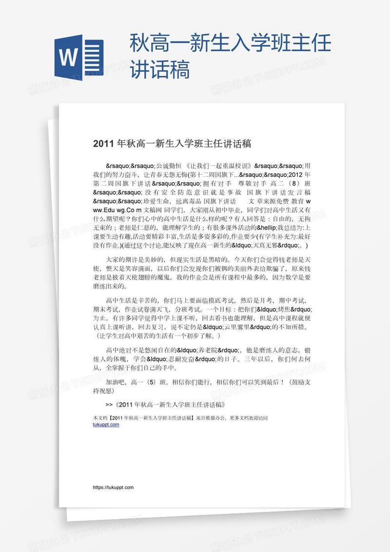 秋高一新生入学班主任讲话稿