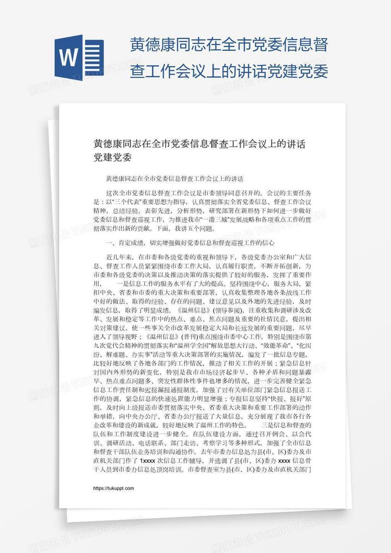 黄德康同志在全市党委信息督查工作会议上的讲话党建党委