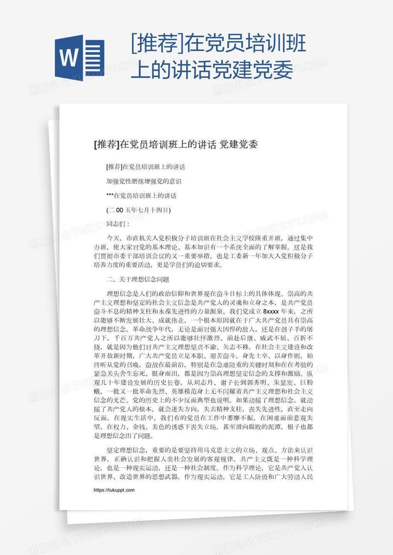 [推荐]在党员培训班上的讲话党建党委