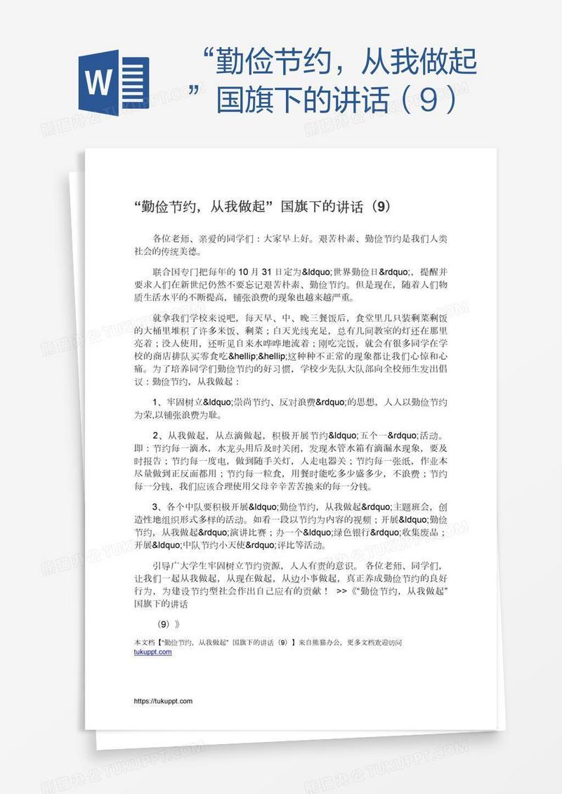“勤俭节约，从我做起”国旗下的讲话（9）
