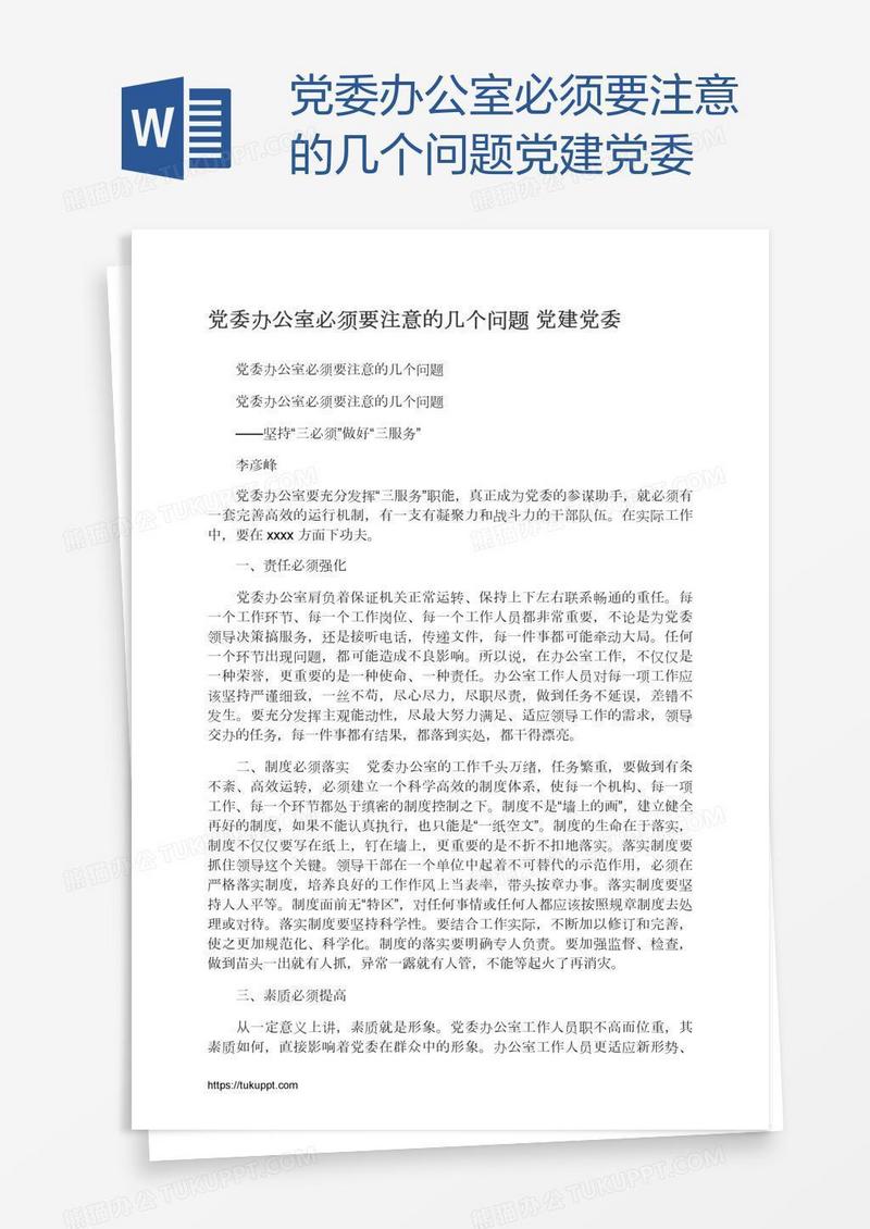党委办公室必须要注意的几个问题党建党委