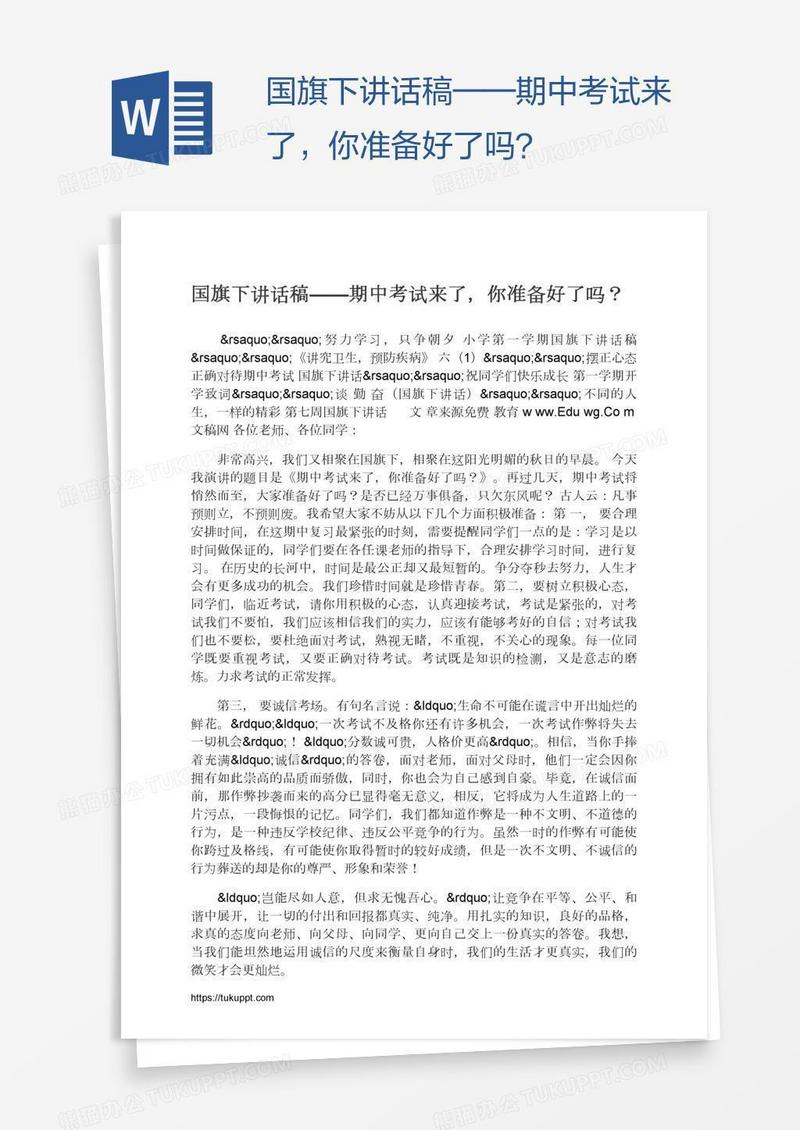 国旗下讲话稿——期中考试来了，你准备好了吗？