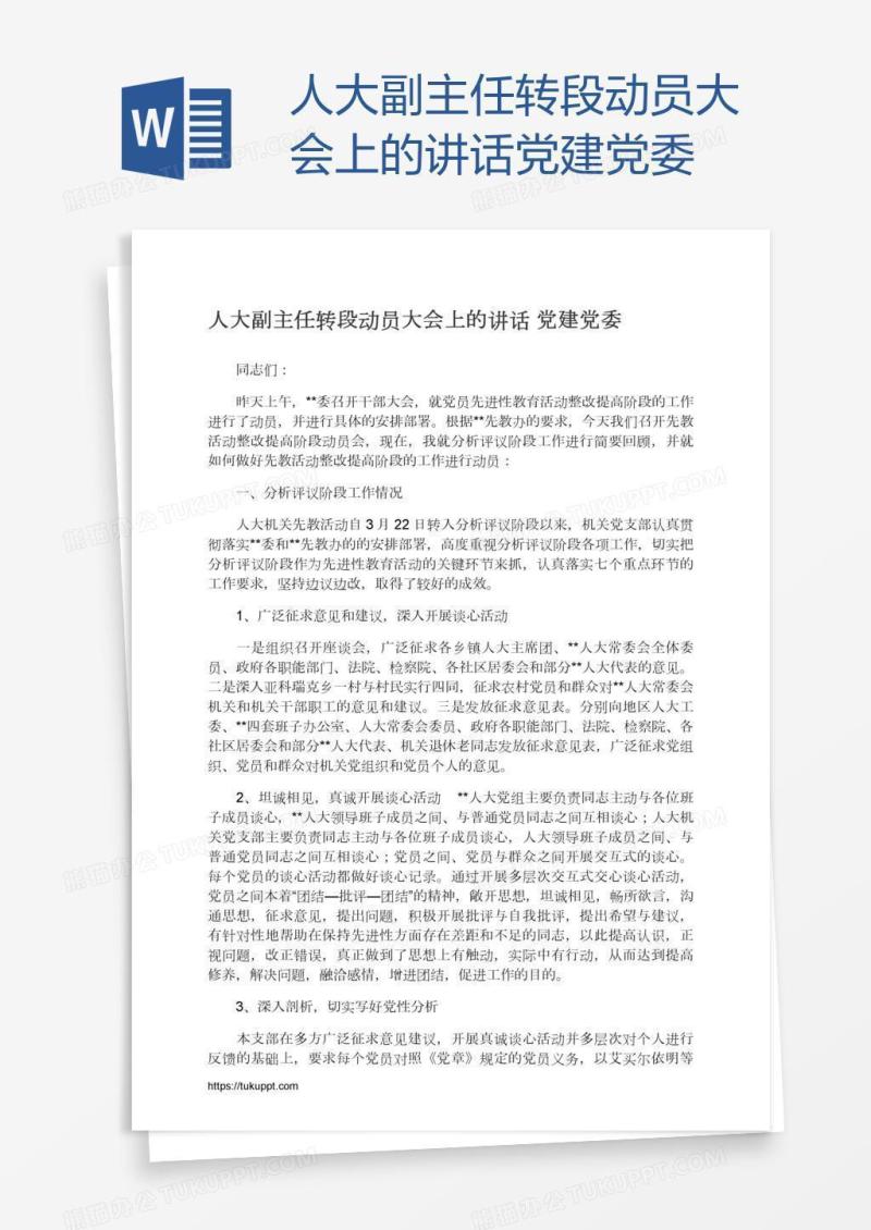 人大副主任转段动员大会上的讲话党建党委