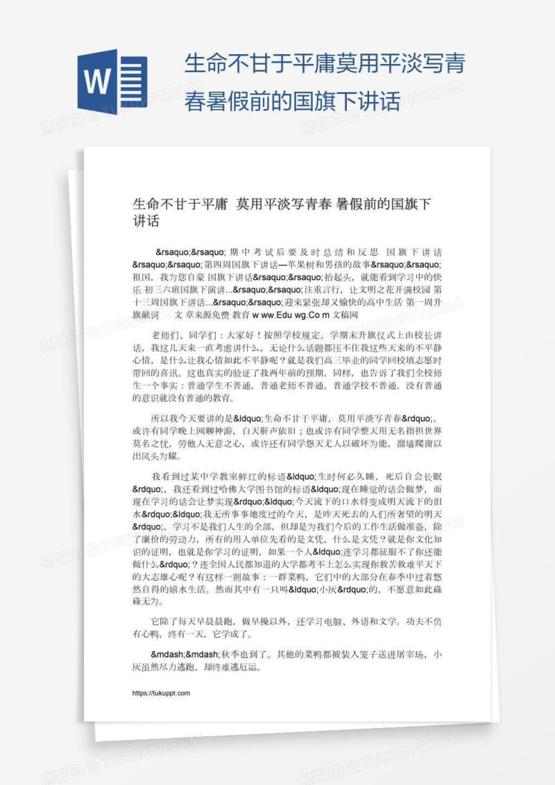 生命不甘于平庸莫用平淡写青春暑假前的国旗下讲话
