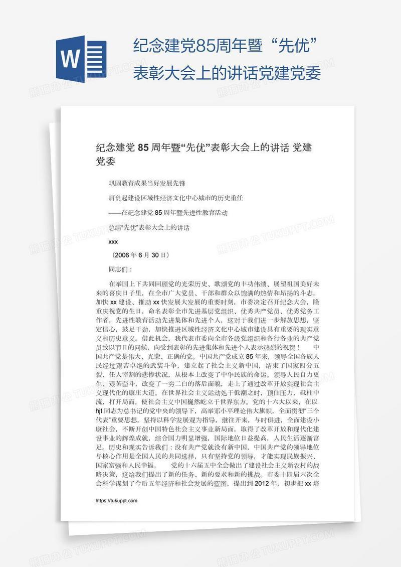 纪念建党85周年暨“先优”表彰大会上的讲话党建党委