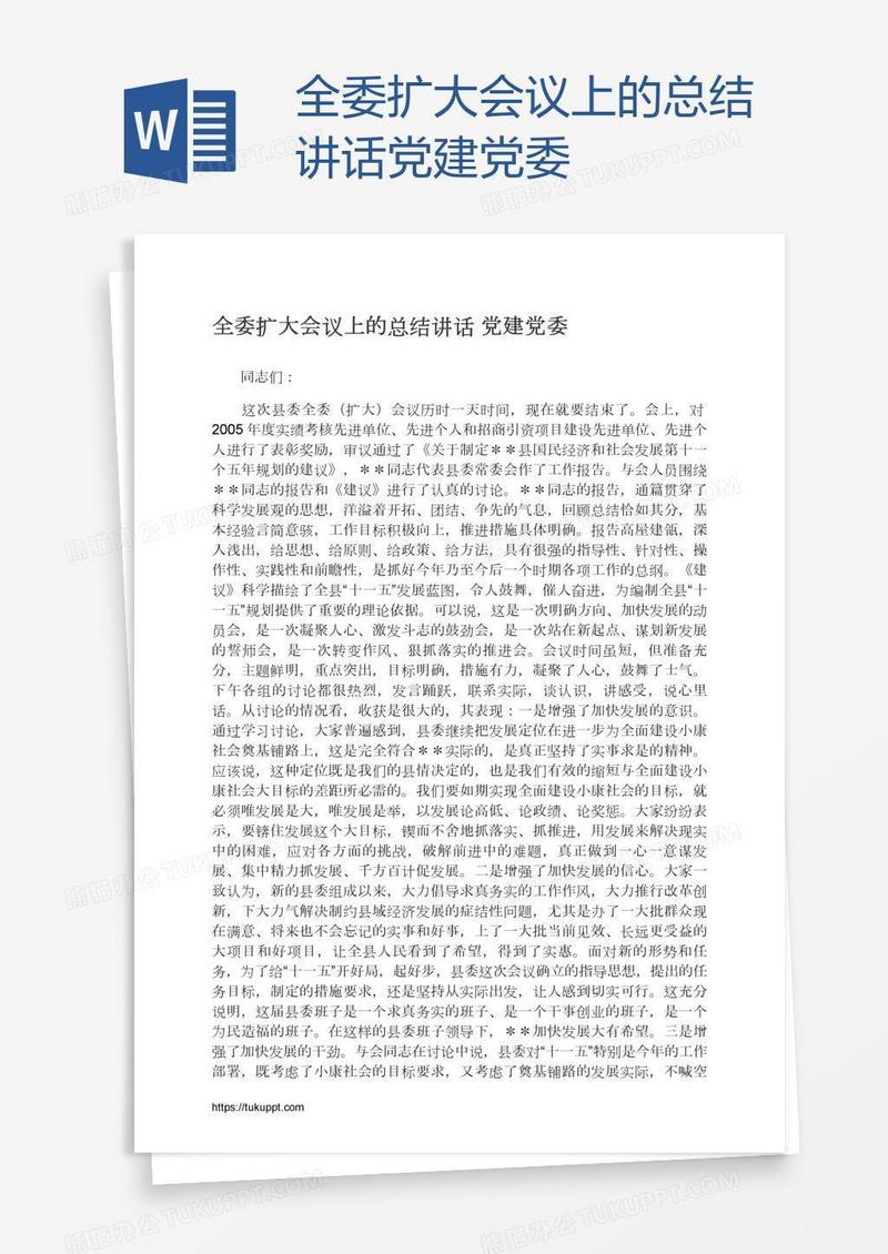 全委扩大会议上的总结讲话党建党委