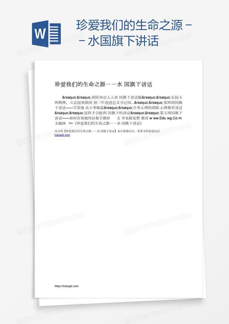珍爱我们的生命之源－－水国旗下讲话