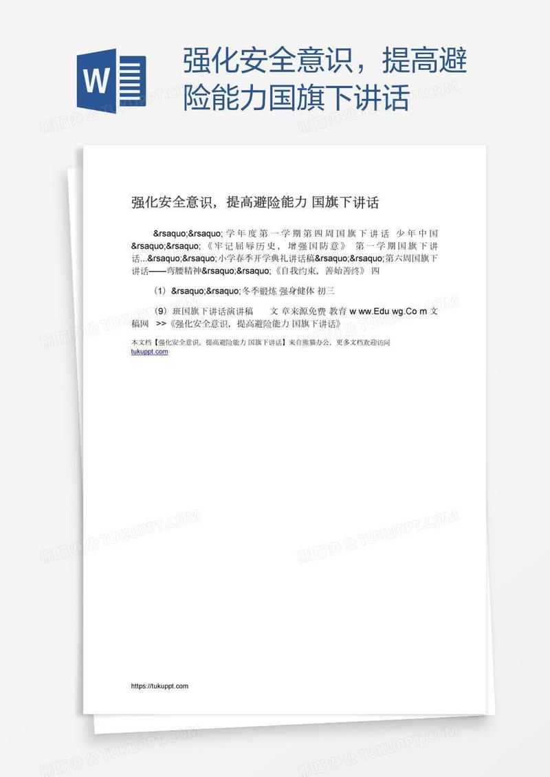 强化安全意识，提高避险能力国旗下讲话