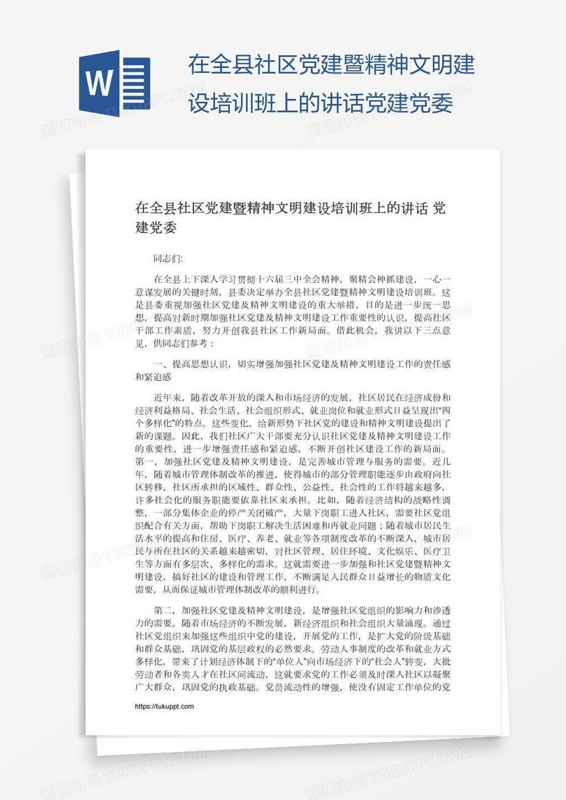 在全县社区党建暨精神文明建设培训班上的讲话党建党委