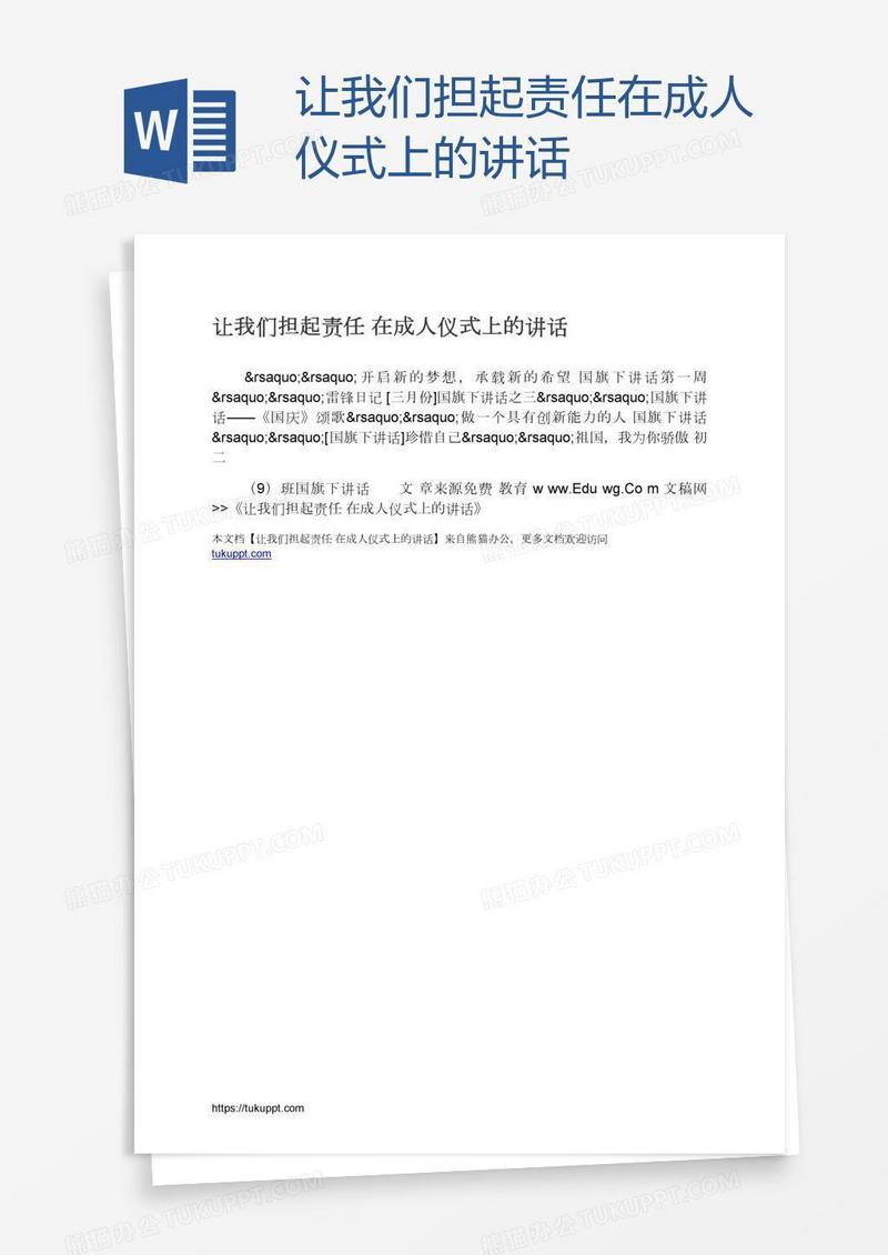让我们担起责任在成人仪式上的讲话