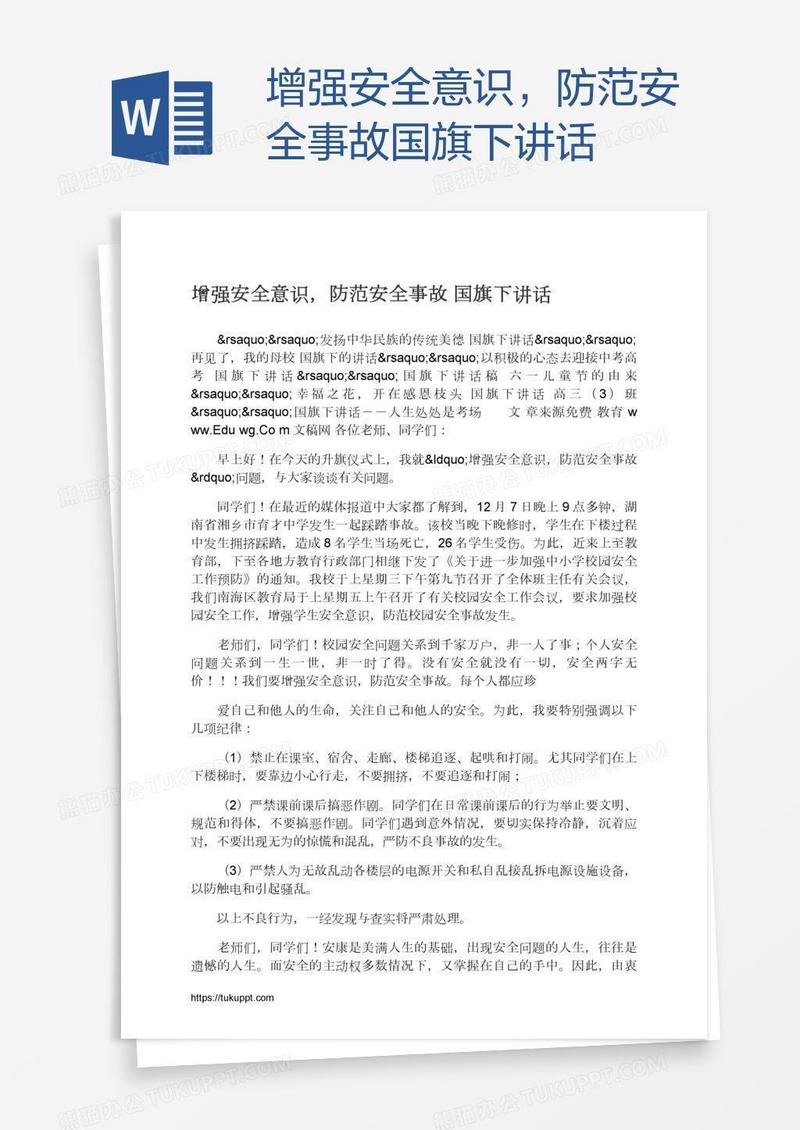 增强安全意识，防范安全事故国旗下讲话