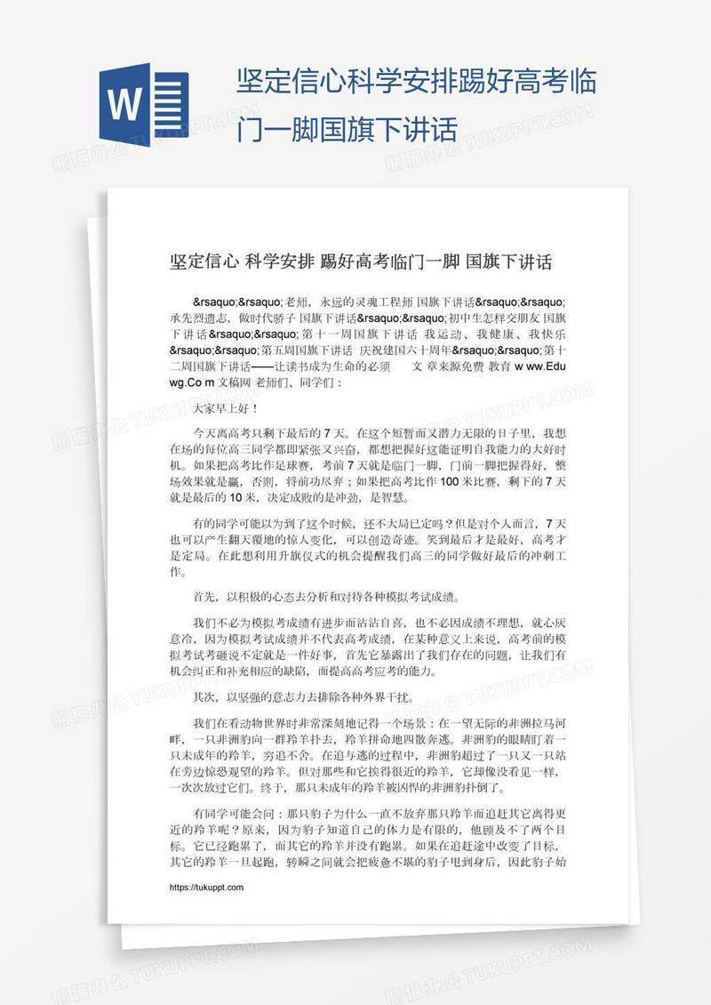 坚定信心科学安排踢好高考临门一脚国旗下讲话