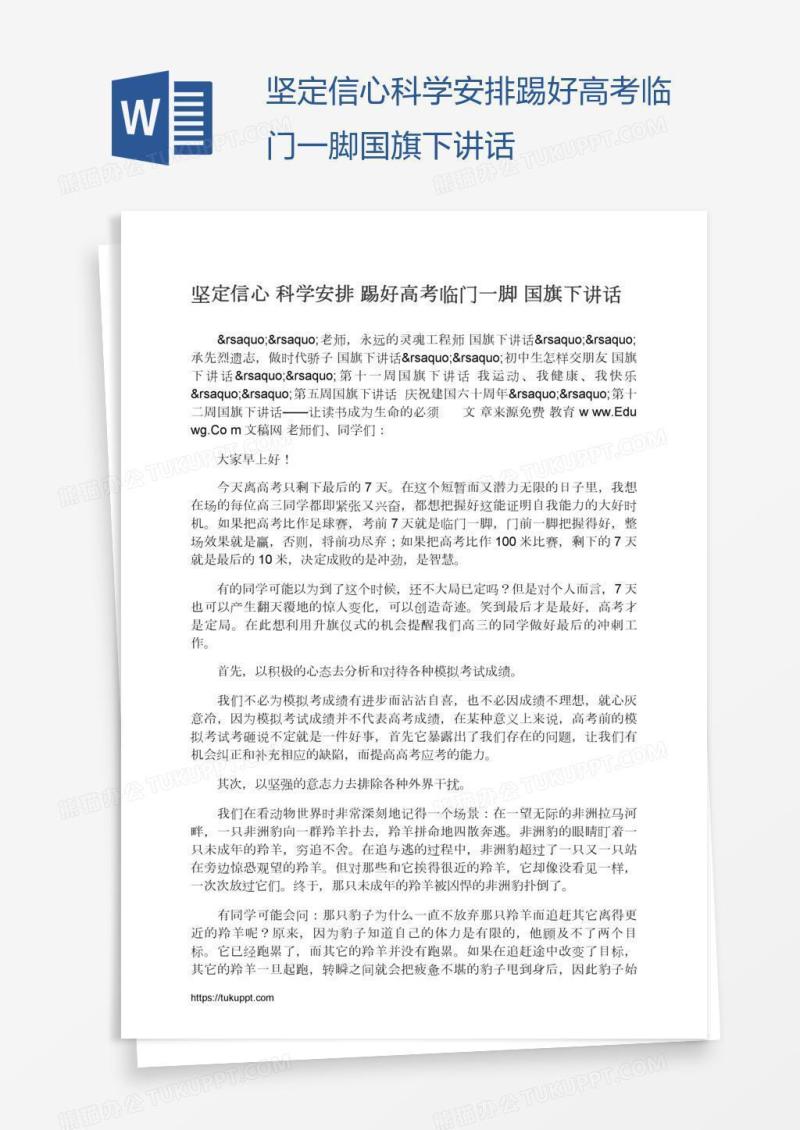 坚定信心科学安排踢好高考临门一脚国旗下讲话