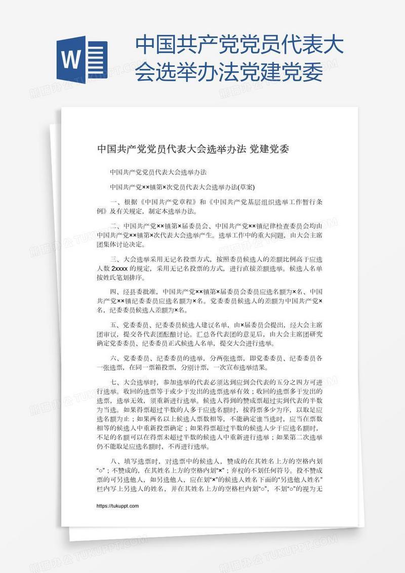中国共产党党员代表大会选举办法党建党委