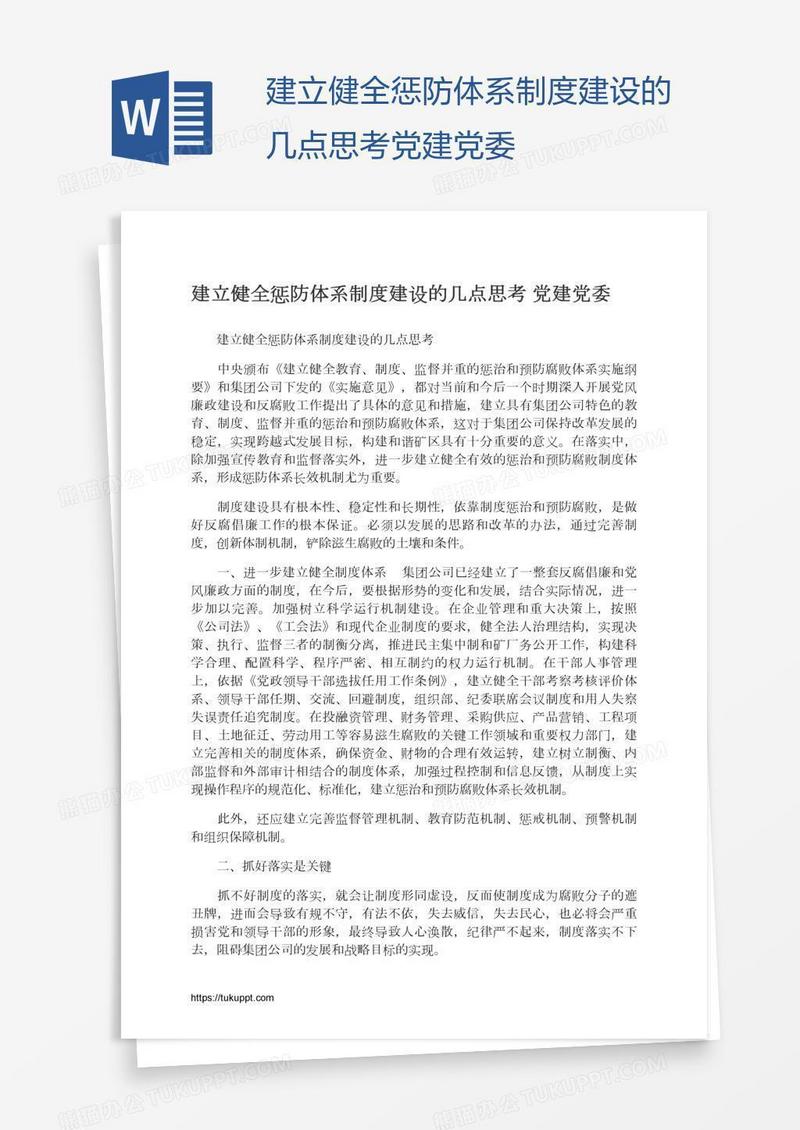 建立健全惩防体系制度建设的几点思考党建党委