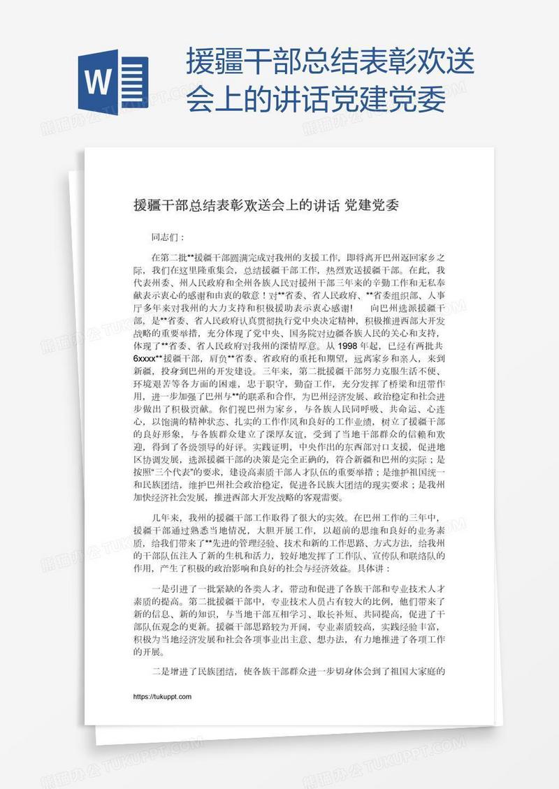 援疆干部总结表彰欢送会上的讲话党建党委