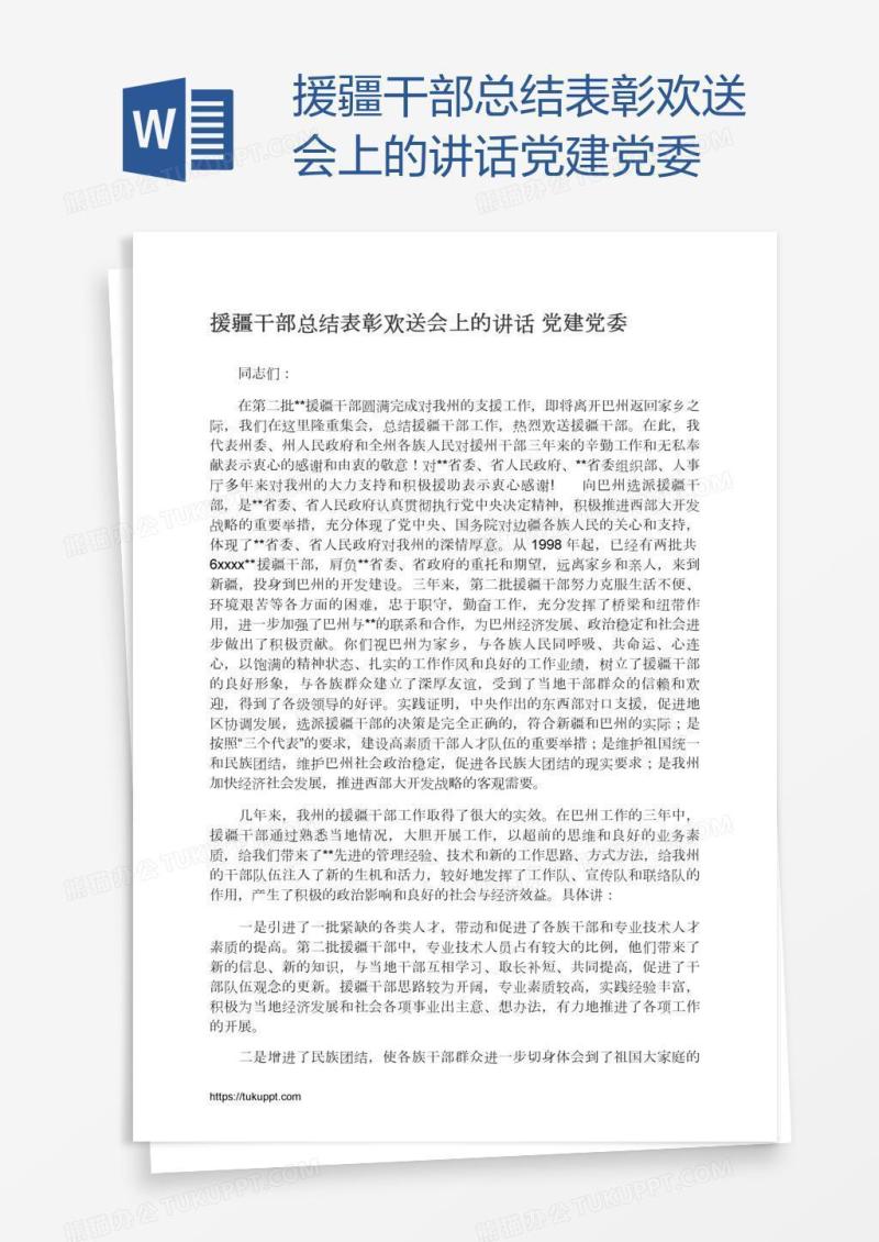 援疆干部总结表彰欢送会上的讲话党建党委