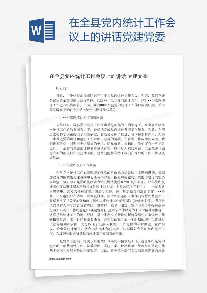 在全县党内统计工作会议上的讲话党建党委