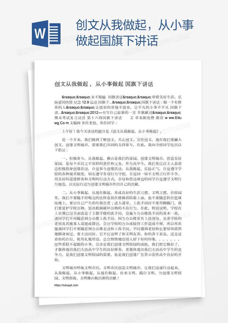 创文从我做起，从小事做起国旗下讲话